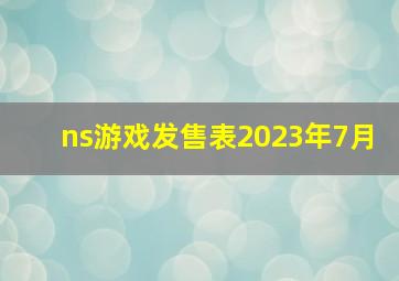 ns游戏发售表2023年7月