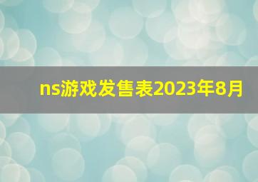 ns游戏发售表2023年8月