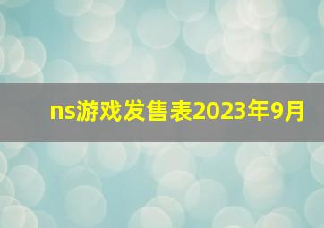 ns游戏发售表2023年9月