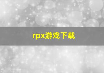 rpx游戏下载
