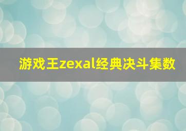 游戏王zexal经典决斗集数