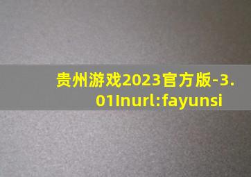 贵州游戏2023官方版-3.01Inurl:fayunsi