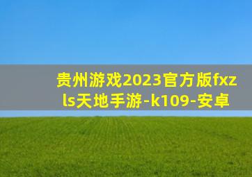 贵州游戏2023官方版fxzls天地手游-k109-安卓
